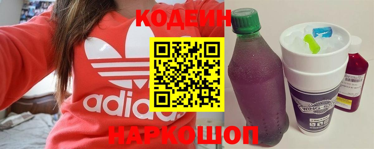 Рославль  Кодеин Purple Drank  Кодеиновый сироп Lean Purple Drank  Вход с VPN 